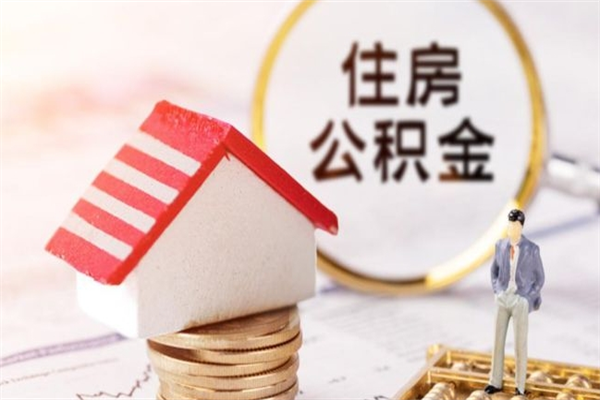 宁阳公积金怎么才算满6个月（住房公积金满6个月怎么算）